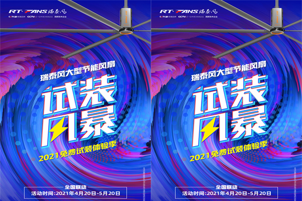 2021年【瑞泰風】大型節(jié)能大風扇免費試裝體驗季來啦！